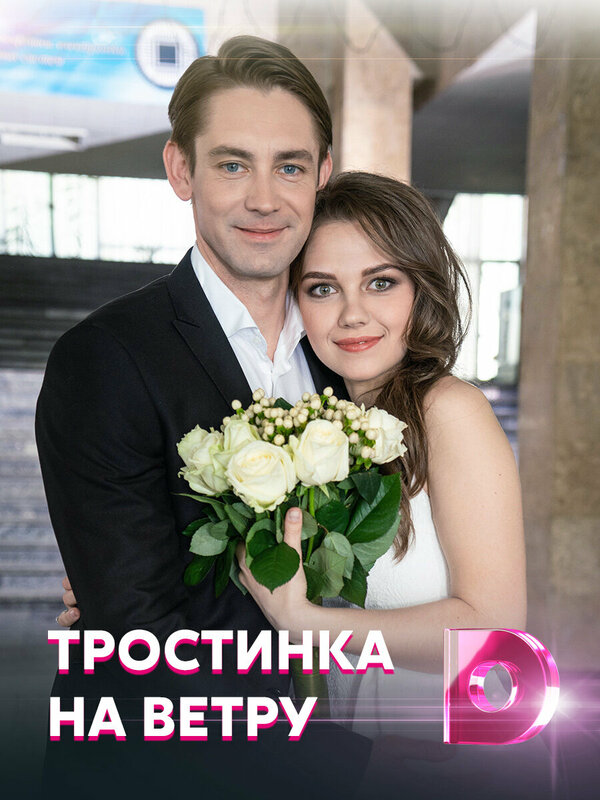 Тростинка на ветру - постер сериала